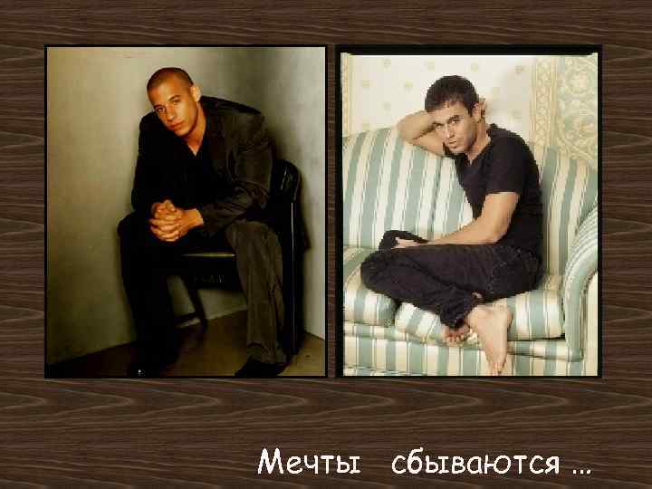 Мечты сбываются … 