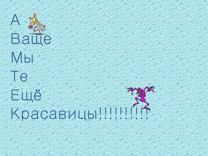 А Ваще Мы Те Ещё Красавицы!!!!! 