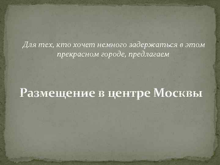Для тех, кто хочет немного задержаться в этом прекрасном городе, предлагаем Размещение в центре
