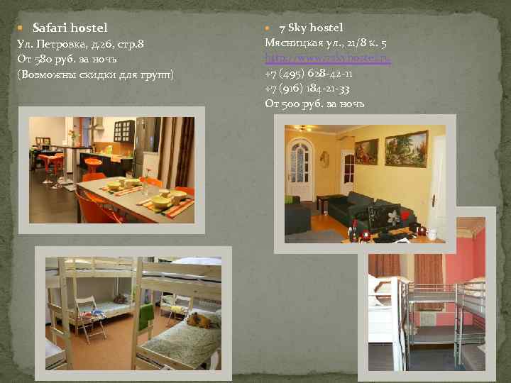  Safari hostel Ул. Петровка, д. 26, стр. 8 От 580 руб. за ночь