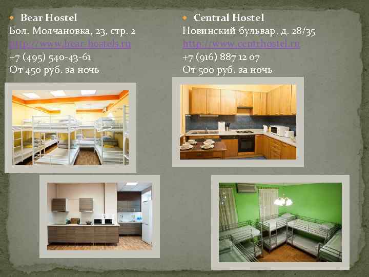  Bear Hostel Central Hostel Бол. Молчановка, 23, стр. 2 http: //www. bear-hostels. ru