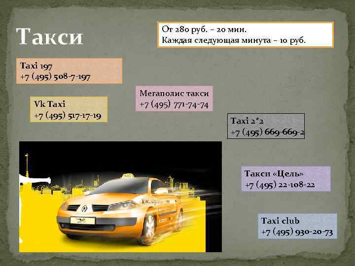 Такси От 280 руб. – 20 мин. Каждая следующая минута – 10 руб. Taxi
