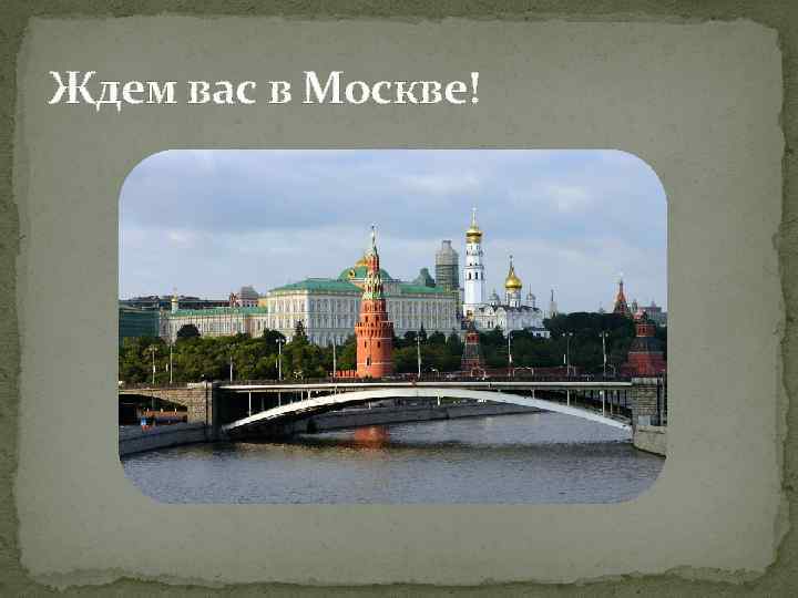 Ждем вас в Москве! 