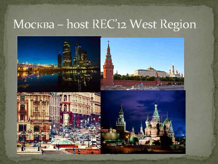 Москва – host REC’ 12 West Region 