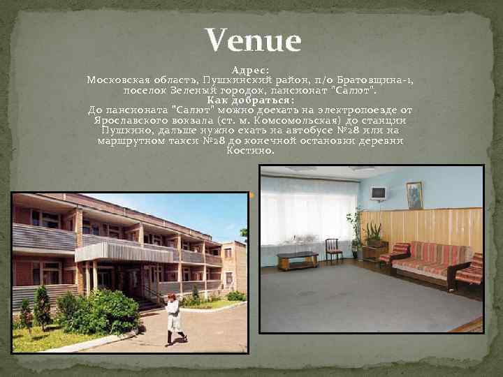 Venue Адрес: Московская область, Пушкинский район, п/о Братовщина-1, поселок Зеленый городок, пансионат "Салют". Как
