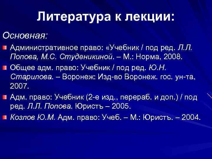 Литература к лекции: Основная: Административное право: «Учебник / под ред. Л. Л. Попова, М.