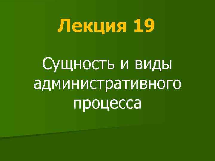 Сущность административного процесса презентация