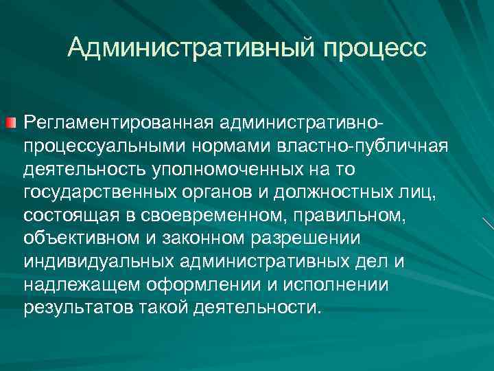 Государственная общественная деятельность. Сущность административного процесса. Административный процесс это регламентированная. Административный процесс лекции. Сущность административной процедуры.