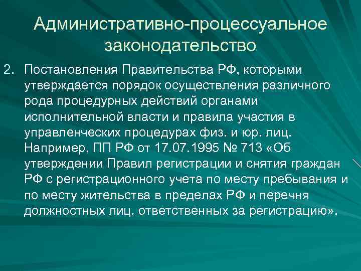 Административно-процессуальное законодательство 2. Постановления Правительства РФ, которыми утверждается порядок осуществления различного рода процедурных действий