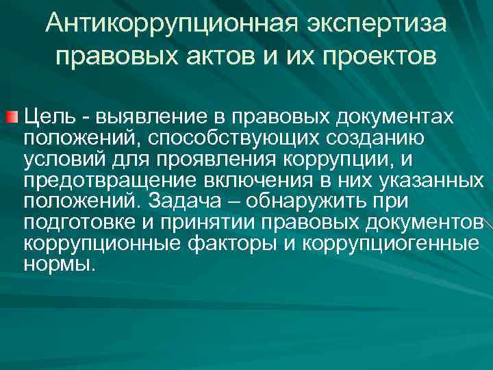 Антикоррупционная экспертиза правовых актов и их проектов Цель - выявление в правовых документах положений,