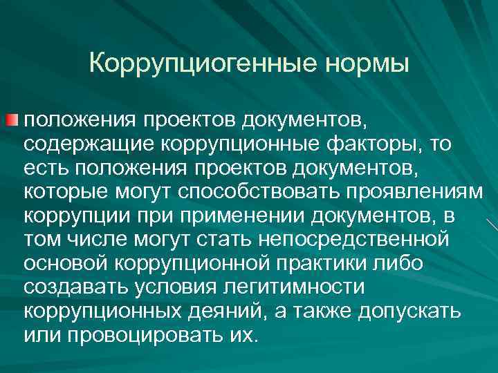 Коррупциогенный фактор это положение нормативного правового акта