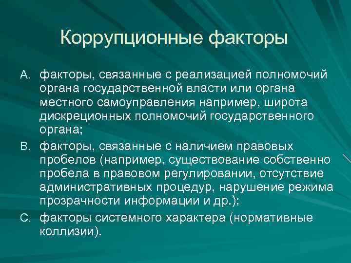 Основные понятия фактор. Коррупционные факторы. Выявление коррупционных факторов. Виды коррупционных факторов. Виды факторов коррупции.