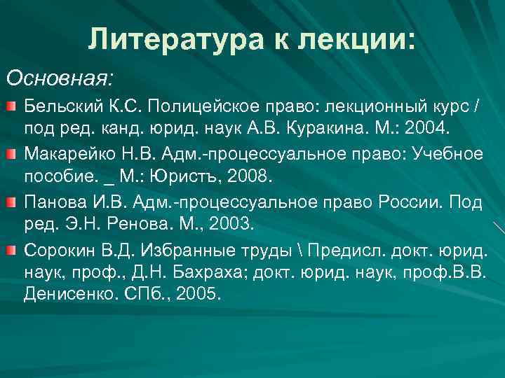 Литература к лекции: Основная: Бельский К. С. Полицейское право: лекционный курс / под ред.