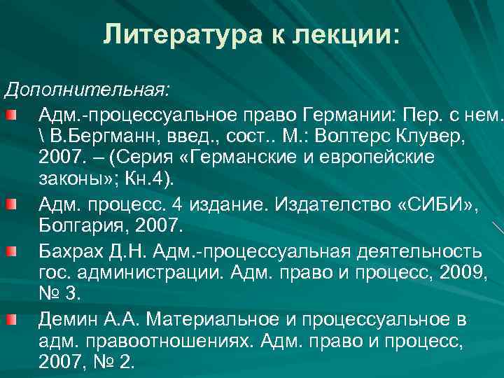 Литература к лекции: Дополнительная: Адм. -процессуальное право Германии: Пер. с нем.  В. Бергманн,