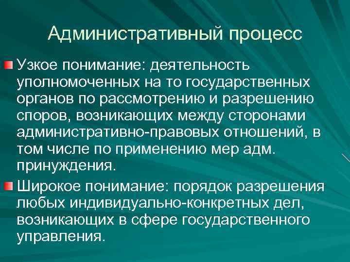 Административный процесс