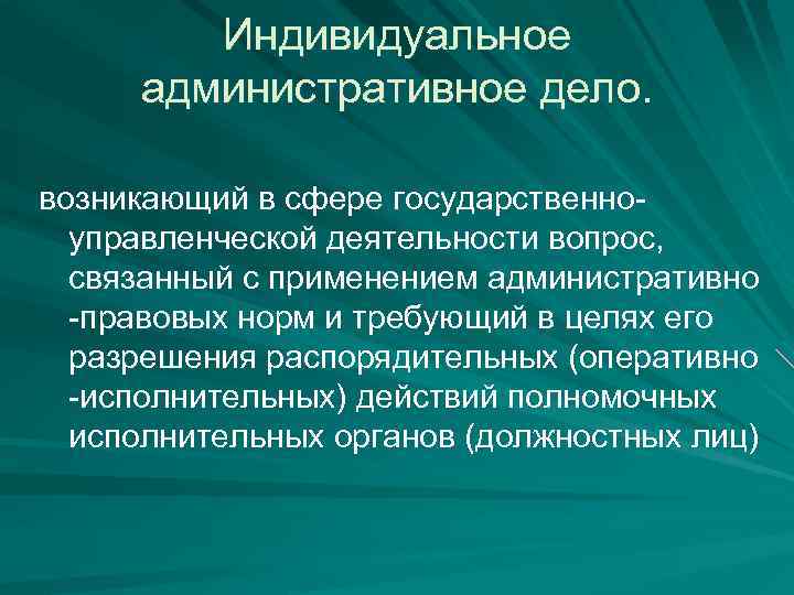 Индивидуальное административное дело. возникающий в сфере государственноуправленческой деятельности вопрос, связанный с применением административно -правовых