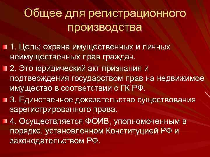 Общее для регистрационного производства 1. Цель: охрана имущественных и личных неимущественных прав граждан. 2.