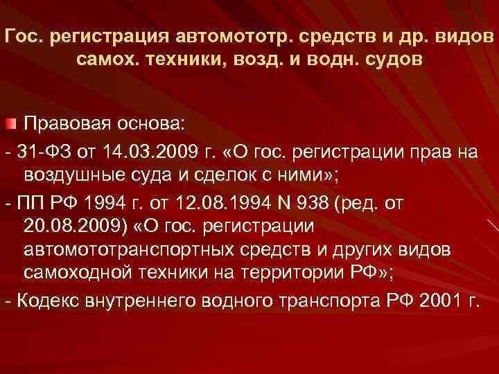 Гос. регистрация автомототр. средств и др. видов самох. техники, возд. и водн. судов Правовая
