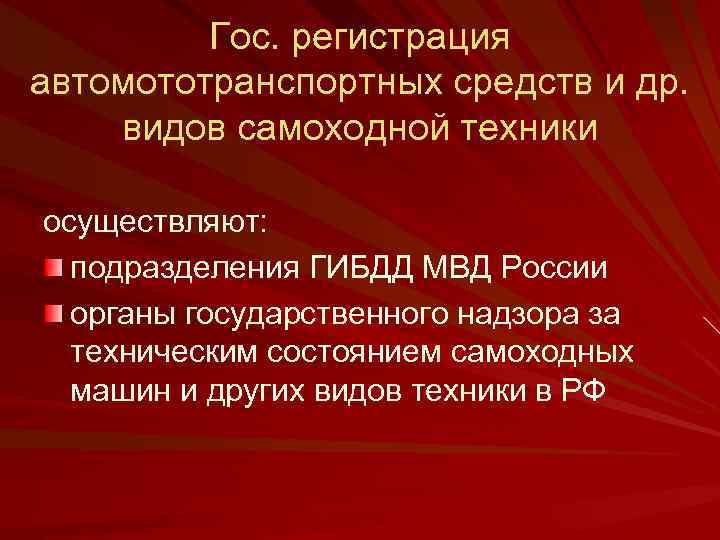 Гос. регистрация автомототранспортных средств и др. видов самоходной техники осуществляют: подразделения ГИБДД МВД России