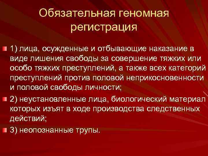Обязательная геномная регистрация 1) лица, осужденные и отбывающие наказание в виде лишения свободы за
