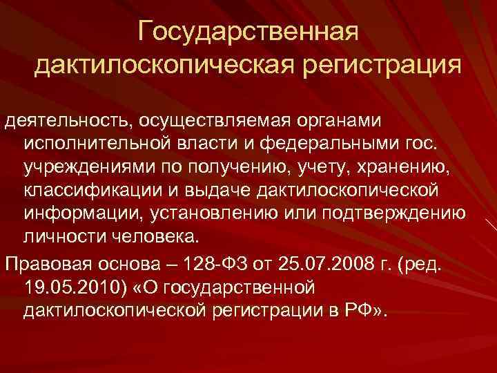 Государственная дактилоскопическая регистрация деятельность, осуществляемая органами исполнительной власти и федеральными гос. учреждениями по получению,