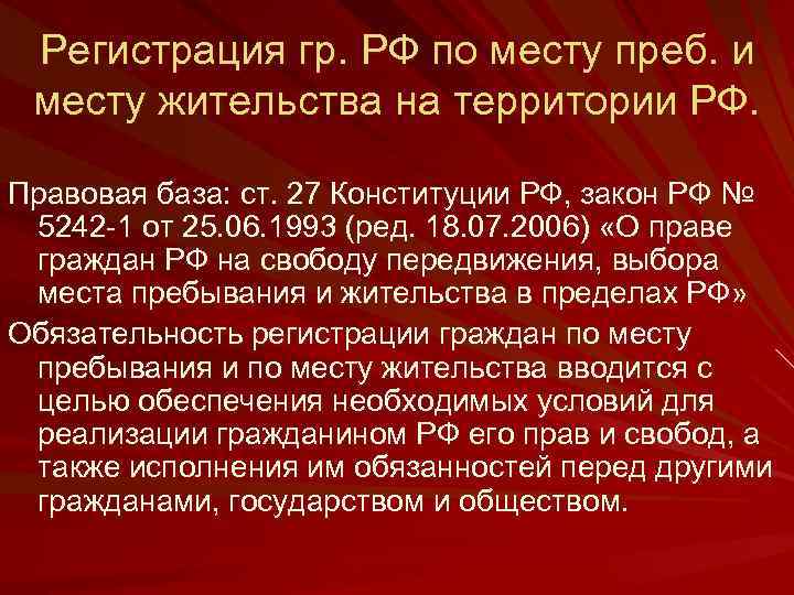 Регистрация гр. РФ по месту преб. и месту жительства на территории РФ. Правовая база: