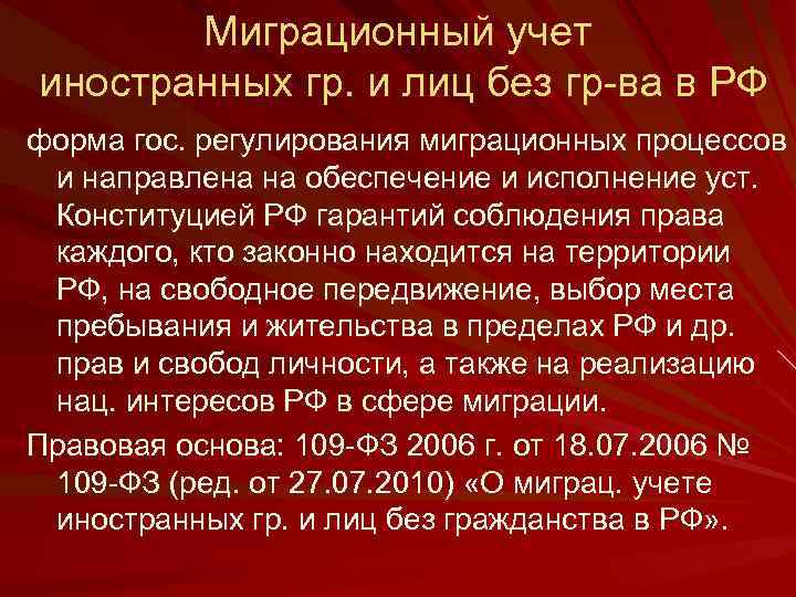 Миграционный учет иностранных гр. и лиц без гр-ва в РФ форма гос. регулирования миграционных
