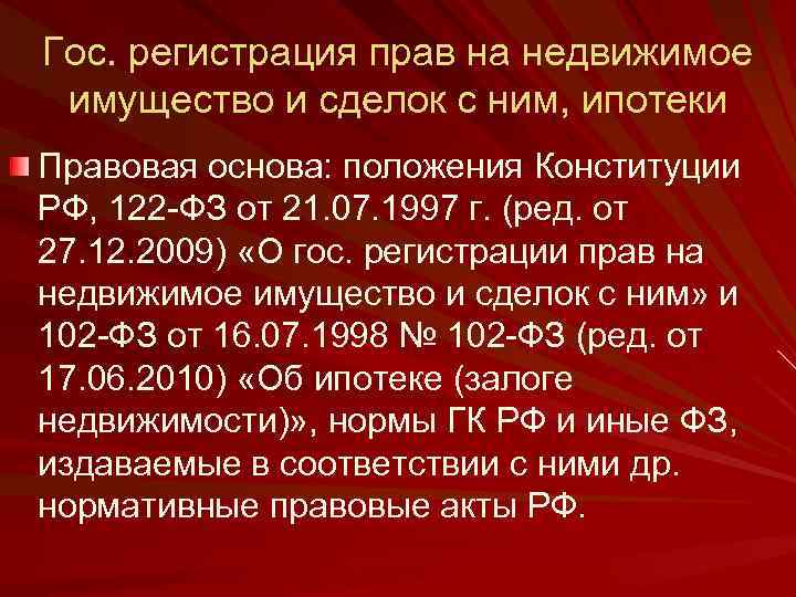 Гос. регистрация прав на недвижимое имущество и сделок с ним, ипотеки Правовая основа: положения