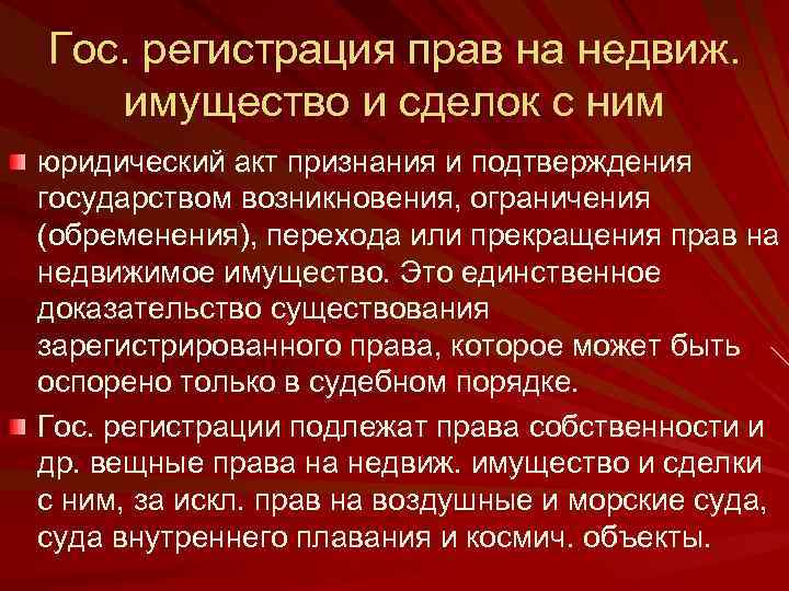 Гос. регистрация прав на недвиж. имущество и сделок с ним юридический акт признания и