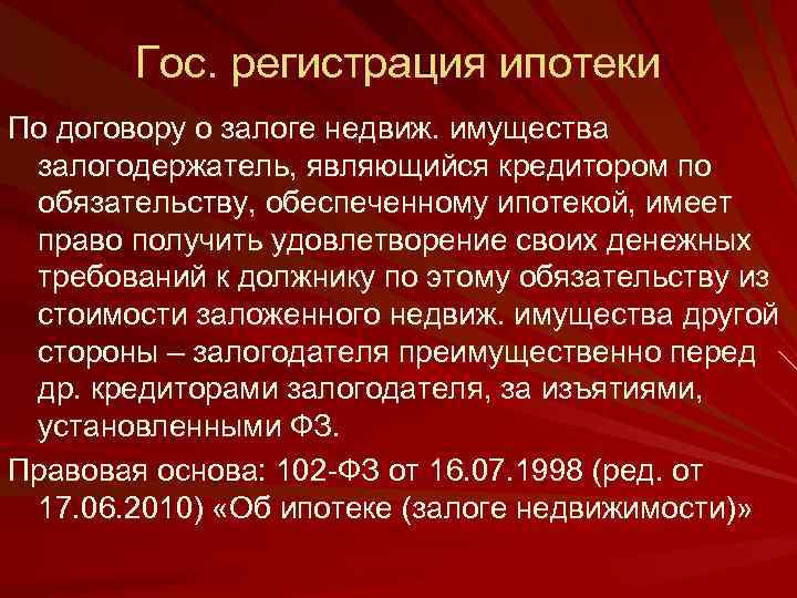 Гос. регистрация ипотеки По договору о залоге недвиж. имущества залогодержатель, являющийся кредитором по обязательству,