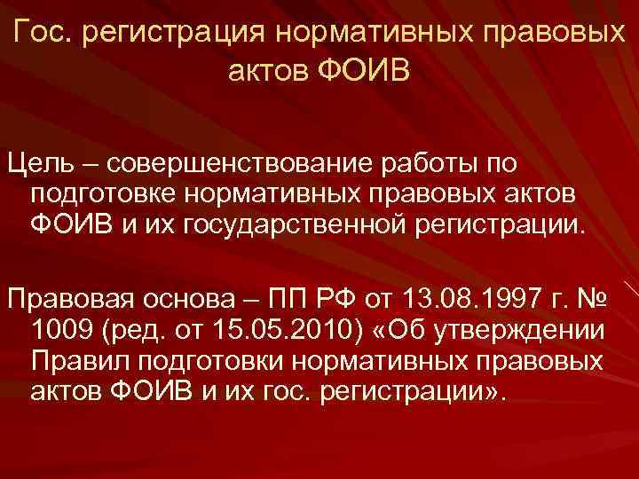 Гос. регистрация нормативных правовых актов ФОИВ Цель – совершенствование работы по подготовке нормативных правовых