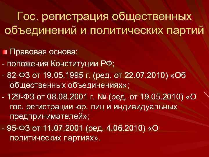 Гос. регистрация общественных объединений и политических партий Правовая основа: - положения Конституции РФ; -