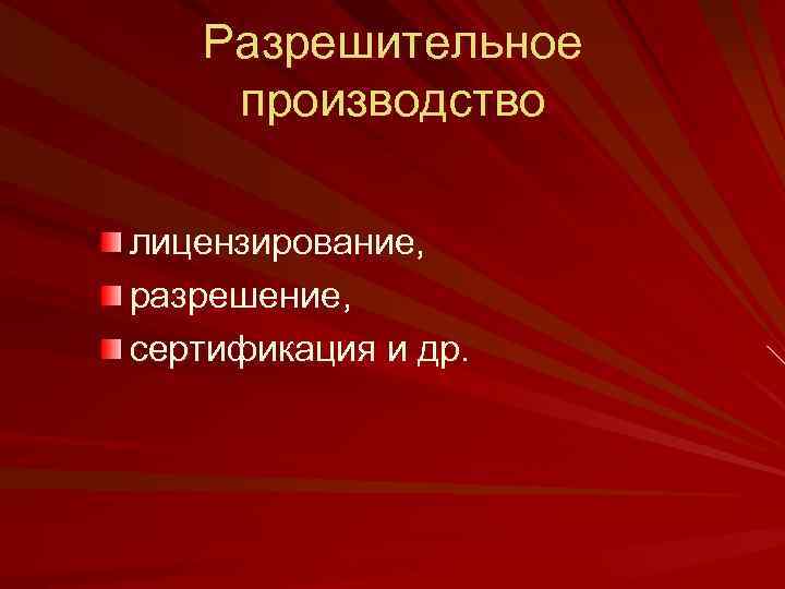 Разрешительное производство лицензирование, разрешение, сертификация и др. 