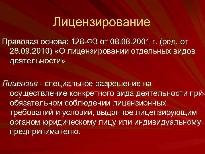 Лицензирование Правовая основа: 128 -ФЗ от 08. 2001 г. (ред. от 28. 09. 2010)