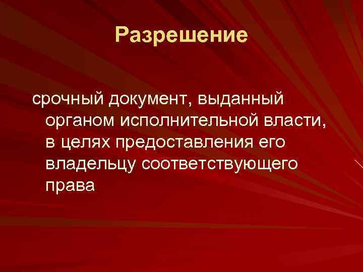 Разрешение срочный документ, выданный органом исполнительной власти, в целях предоставления его владельцу соответствующего права