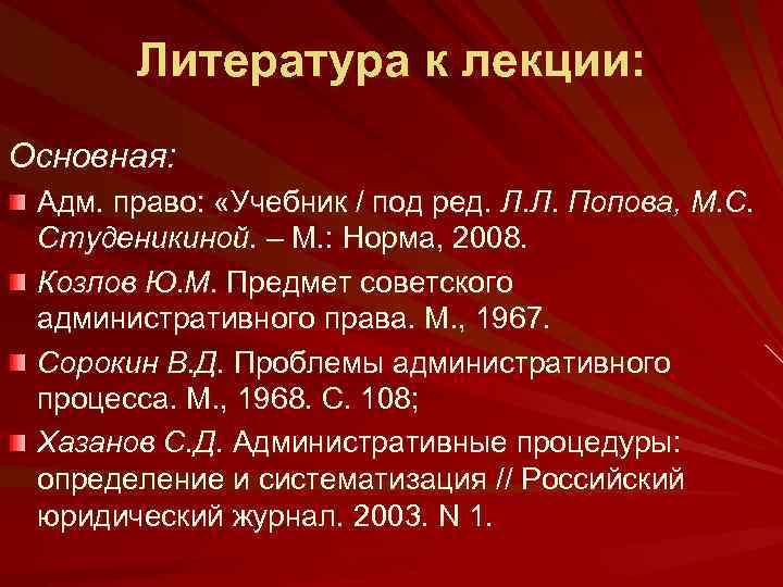 Литература к лекции: Основная: Адм. право: «Учебник / под ред. Л. Л. Попова, М.