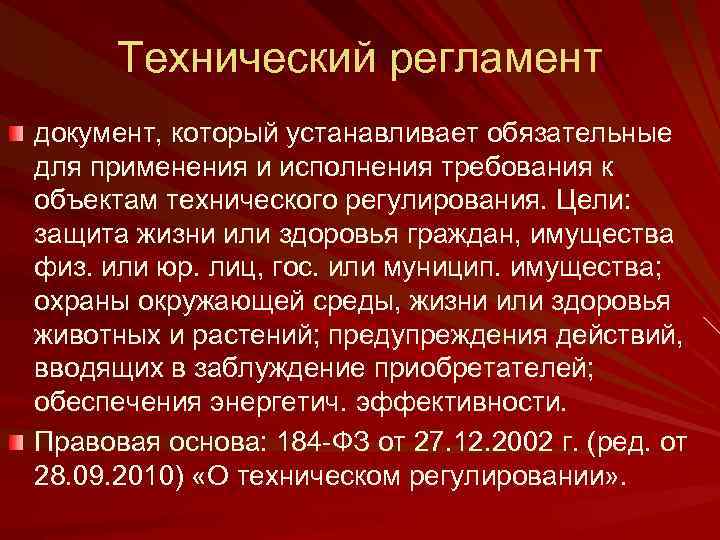 Технический регламент документ, который устанавливает обязательные для применения и исполнения требования к объектам технического