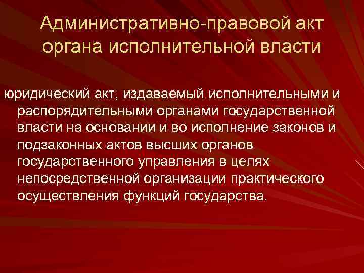 Административно-правовой акт органа исполнительной власти юридический акт, издаваемый исполнительными и распорядительными органами государственной власти