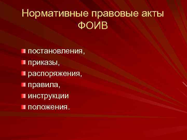 Нормативные правовые акты ФОИВ постановления, приказы, распоряжения, правила, инструкции положения. 
