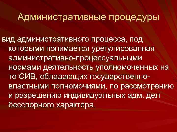 Административные процедуры вид административного процесса, под которыми понимается урегулированная административно-процессуальными нормами деятельность уполномоченных на