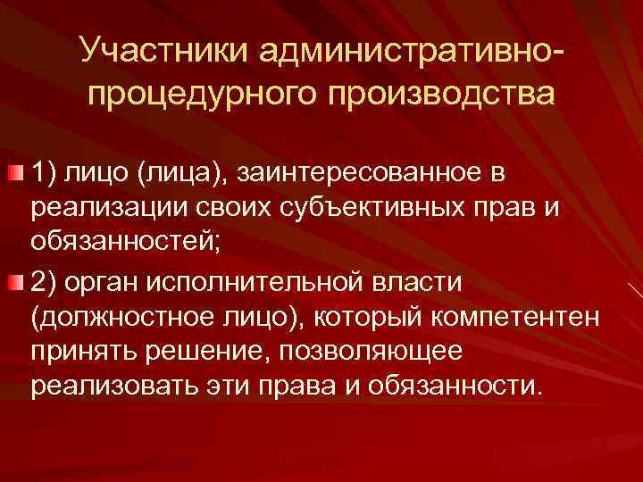 Участники административнопроцедурного производства 1) лицо (лица), заинтересованное в реализации своих субъективных прав и обязанностей;