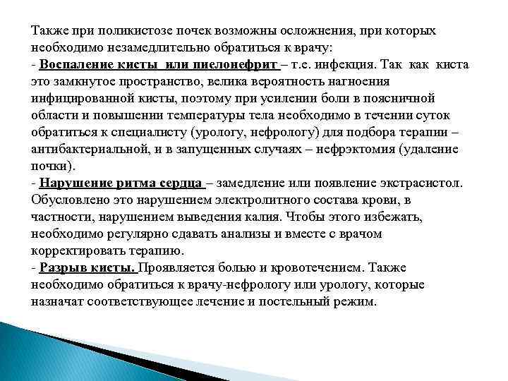 Также при поликистозе почек возможны осложнения, при которых необходимо незамедлительно обратиться к врачу: -