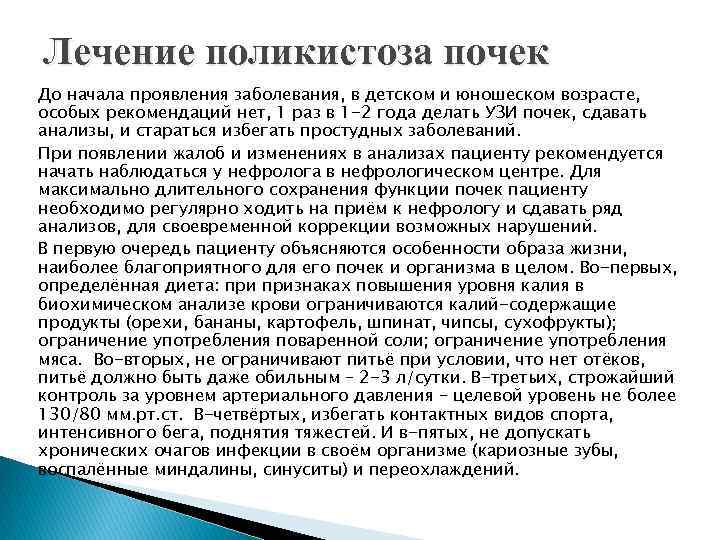 Лечение поликистоза почек До начала проявления заболевания, в детском и юношеском возрасте, особых рекомендаций