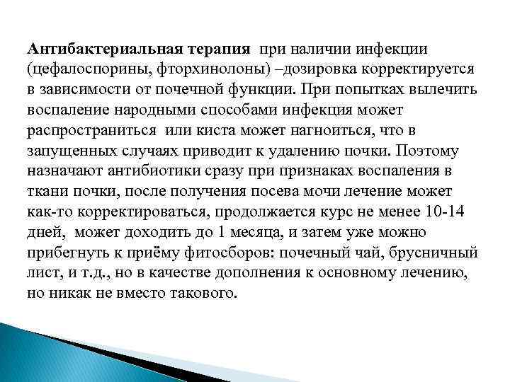 Антибактериальная терапия при наличии инфекции (цефалоспорины, фторхинолоны) –дозировка корректируется в зависимости от почечной функции.