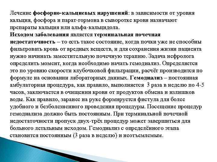 Лечение фосфорно-кальциевых нарушений: в зависимости от уровня кальция, фосфора и парат-гормона в сыворотке крови