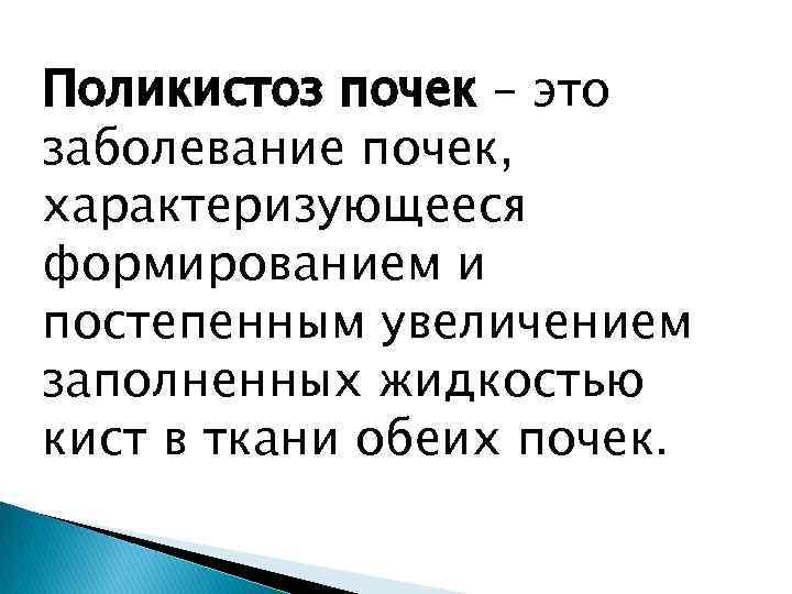 Поликистоз почек – это заболевание почек, характеризующееся формированием и постепенным увеличением заполненных жидкостью кист