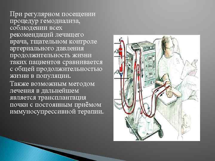 При регулярном посещении процедур гемодиализа, соблюдении всех рекомендаций лечащего врача, тщательном контроле артериального давления