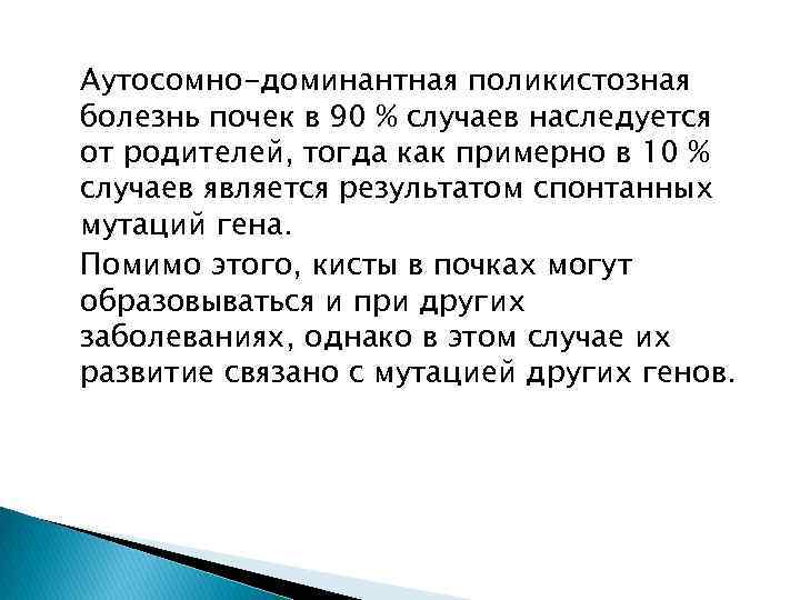 Аутосомно-доминантная поликистозная болезнь почек в 90 % случаев наследуется от родителей, тогда как примерно