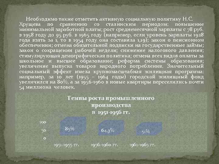 Необходимо также отметить активную социальную политику Н. С. Хрущева по сравнению со сталинским периодом: