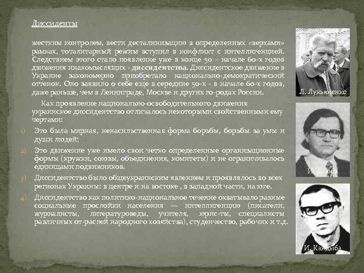 Диссиденты 1) 2) 3) 4) жестким контролем, вести десталинизацию в определенных «верхами» рамках, тоталитарный